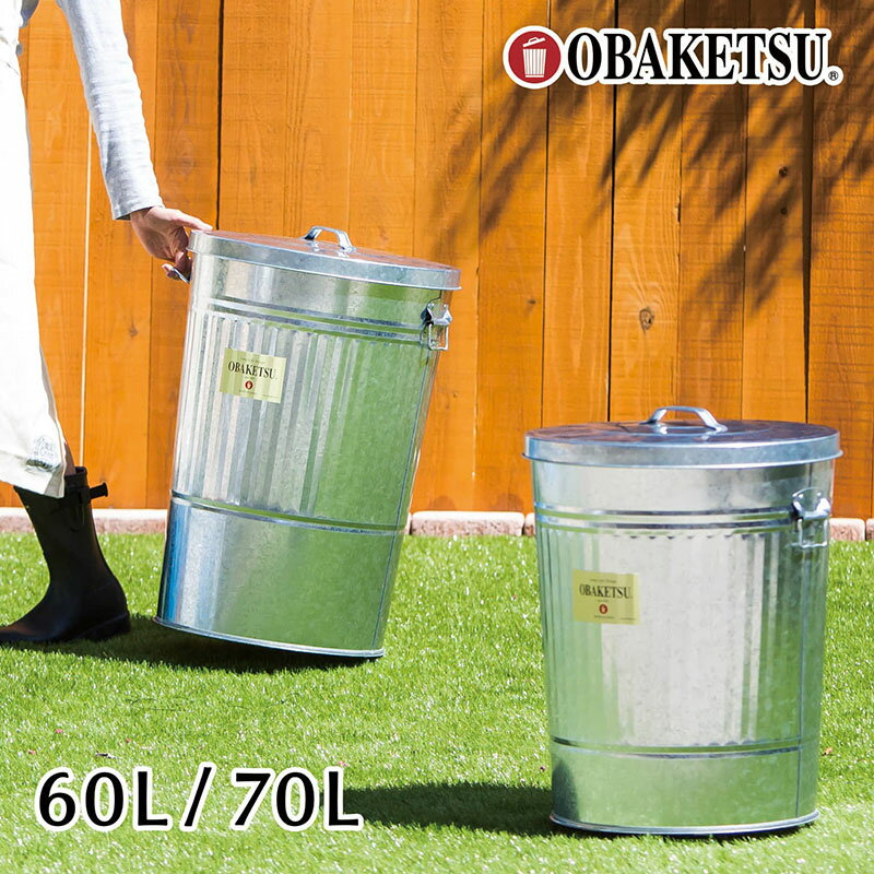 【ふるさと納税】オバケツ70L　シルバー　バケツ おしゃれ 日本製 ごみ箱 リビング キッチン 園芸