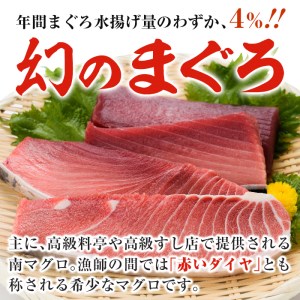 【定期便6回（毎月）】南マグロ大トロ、中トロ、赤身を半年間毎月お届け。1回分の内容量は南マグロの合計８本（１本あたり、200～230g） (大トロ×１、上トロ×２、中トロ×２、赤身×３)。幻のマグロと