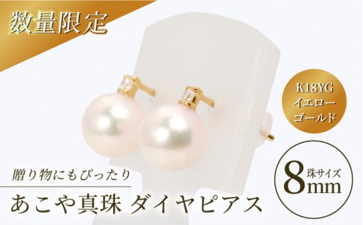 【真珠生産量全国1位の長崎からお届け！】 あこや真珠 （8mm珠）ダイヤピアス K18YG（イエローゴールド）/ 贈り物 贈答用  パール 真珠 アクセサリー ジュエリー ダイヤ ダイヤモンド ピアス イエロー ゴールド K18 ギフト 贈り物 プレゼント バレンタインデー ホワイトデー 入学式 卒業式 結婚式 冠婚葬祭 誕生日 【園田真珠】 [RBB002]