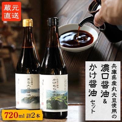 ふるさと納税 朝来市 A　蔵元直送!しょうゆセット