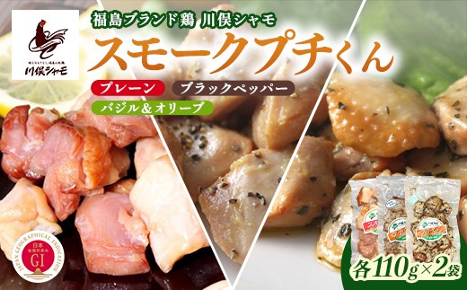 
                  福島ブランド鶏 川俣シャモ スモークプチくん 3種セット 各2個 FAF-0155
                