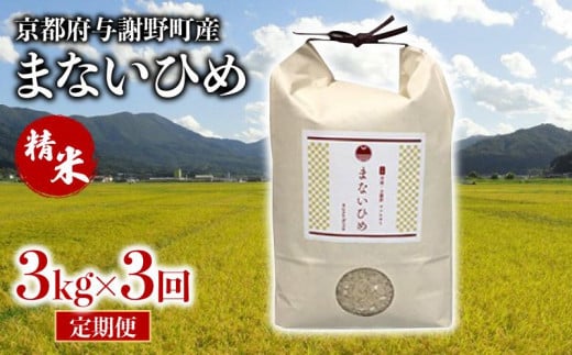 定期便 まないひめ 3kg 3ヶ月定期便 精米 京都府与謝野町産 コシヒカリ