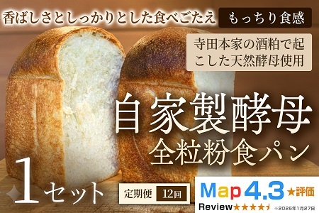 【定期便】自家製酵母全粒粉食パン（2斤・4山）×1セット×全12回【パン】冷凍パン 全粒粉 食パン 自家製 お取り寄せ 手作り 朝食 ギフト 贈答用 プレゼント 故郷 おやつ 埼玉県 加須市 ふるさと納税