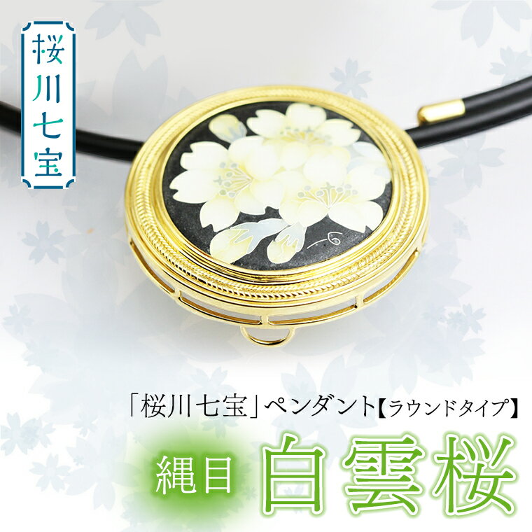 【ふるさと納税】「桜川七宝」白雲櫻縄目ペンダント【ラウンドタイプ】／母の日 プレゼント ジュエリー 作家 伝統工芸 森千鶴子 記念 ギフト 贈り物 SV925 K18