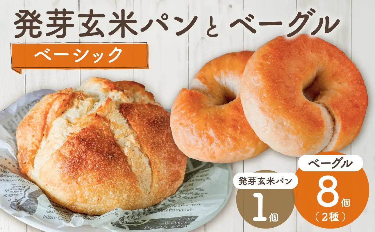 発芽玄米パンとベーシックベーグル！_bz