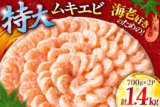 特大ムキエビ 1.4kg