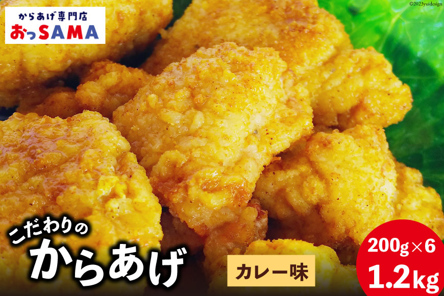 
                  唐揚げ 冷凍 レンジで簡単 胸肉 カレー味 200g×6p 計1.2kg [からあげ専門店おっSAMA 石川県 宝達志水町 38600806] から揚げ からあげ むね肉 レンジ 下味 揚げない 国産
                