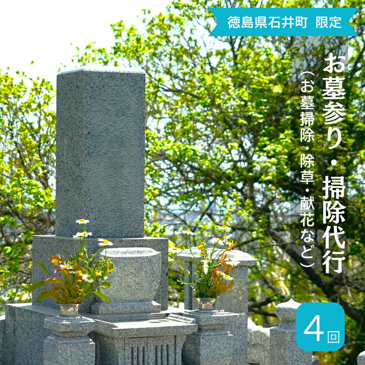 【ふるさと納税】100-010 お墓参り代行（お墓掃除・除草・献花などを年4回 [お正月、お盆、お彼岸 春・秋]／徳島県石井町）