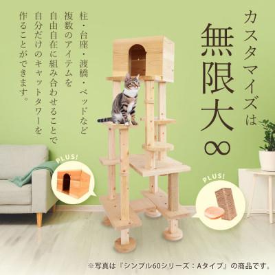 ふるさと納税 北名古屋市 【ねこハウスシリーズ】天井突っ張り型キャットタワー　杉と桧の無垢材　TYPE2無垢柱仕様　基本セット |  | 01