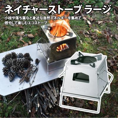 ふるさと納税 燕市 ユニフレーム ネイチャーストーブ ラージ 682982 キャンプ用品 アウトドア【2421522】