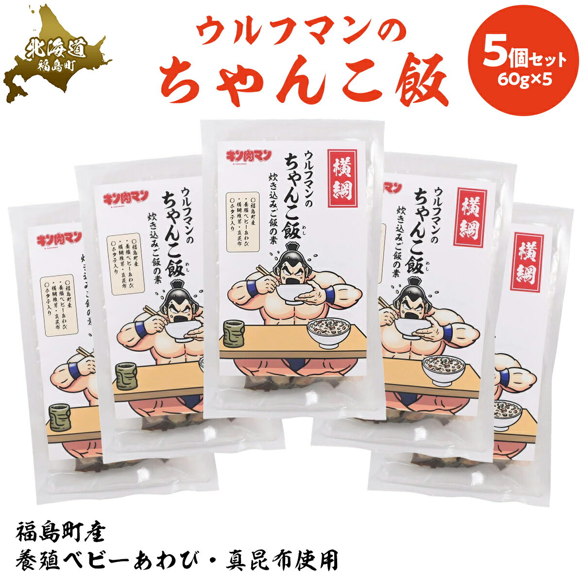 【ふるさと納税】ウルフマンのちゃんこ飯　5個セット 【 ふるさと納税 人気 おすすめ ランキング 炊き込みご飯 炊き込みご飯の素 ご飯 ごはん 鮑 あわび アワビ 真昆布 こんぶ コンブ ホタテ 帆立 ほたて おいしい キン肉マン ウルフマン 北海道 福島町 送料無料 】FKB059