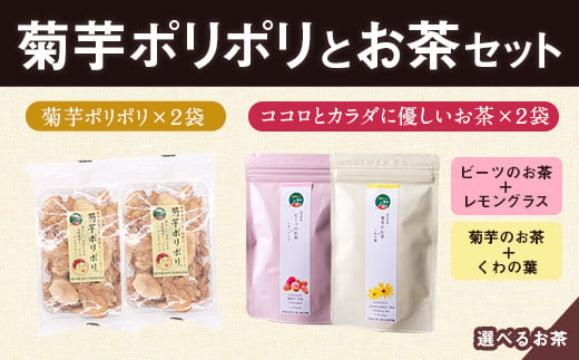 菊芋ポリポリと選べるお茶(10包入り)セット 4種より2袋 《30日以内に出荷予定(土日祝除く)》熊本県 大津町 菊芋茶 FSSC22000取得 ビーツ レモングラス モリンガ 大麦 くわの葉 はとむ