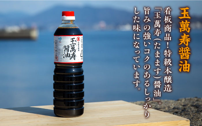 【全3回定期便】一度使うと手放せない！！リピーター続出の玉萬寿醤油 1L×3本 醤油 刺身 濃口 和食 料理 江田島市/有限会社濱口醤油[XAA032]