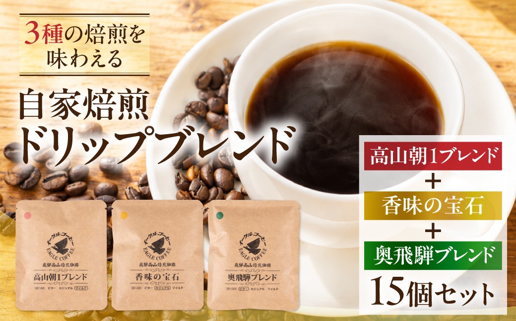 
                  自家焙煎コーヒードリップバッグ「高山朝1ブレンド＋ 香味の宝石＋奥飛騨ブレンド」15個セット　GT024
                