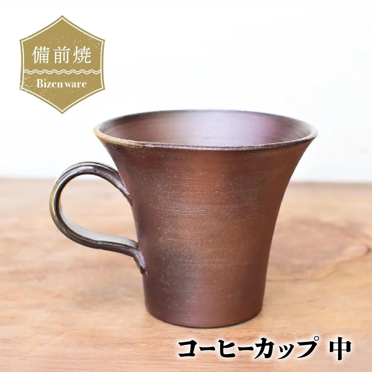 備前焼 コーヒーカップ(中)　c1-100【1272150】