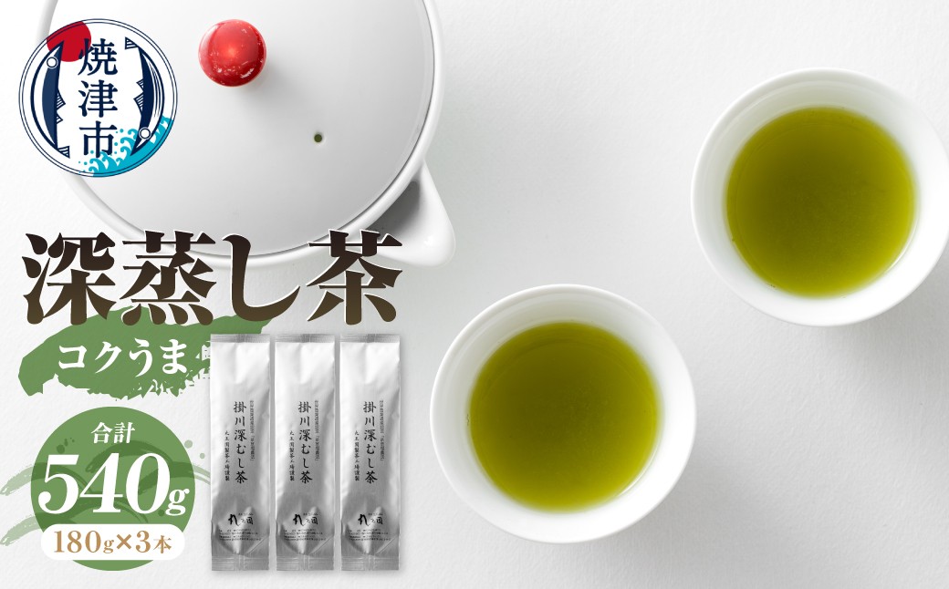 
                  a13-166　日本茶 お茶 深蒸し茶 セット コクうま 計540g
                