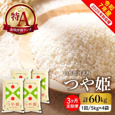ふるさと納税 河北町 【令和7年産米】2026年4月中旬スタート つや姫60kg(20kg×3ヶ月)定期便 山形県産