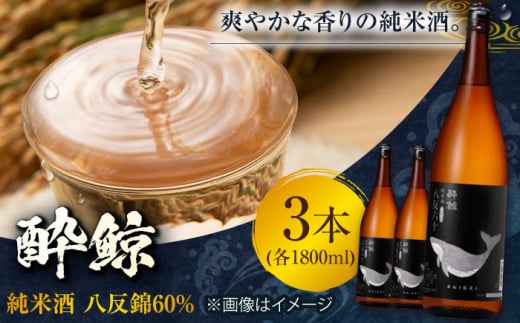 酔鯨 純米酒 八反錦60% 1800ml 3本 日本酒 地酒 【有限会社　近藤酒店】 [ATAB056] お酒 酒 おすすめ 高知 日本酒 高知市 こうち 人気 スピード発送 配送 最短 すぐ届く