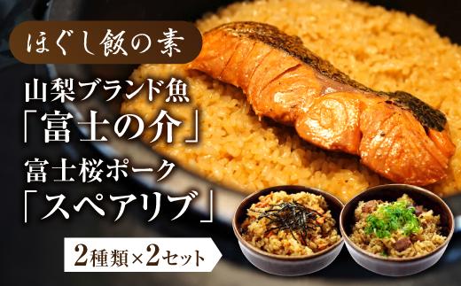 
ほぐし飯の素（山梨ブランド魚の「富士の介」と富士桜ポークの「スペアリブ」）セット　ギフト 炊き込みご飯
