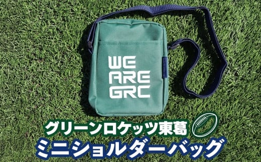 数量限定 グリーンロケッツ東葛 オリジナルミニショルダーバッグ グッズ 千葉県 我孫子市