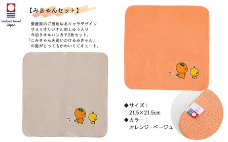 今治タオルハンカチ 2枚 みきゃんセット 愛媛県ご当地ゆるキャラ オリジナル刺繍 日本製 【サヨリ商店街】