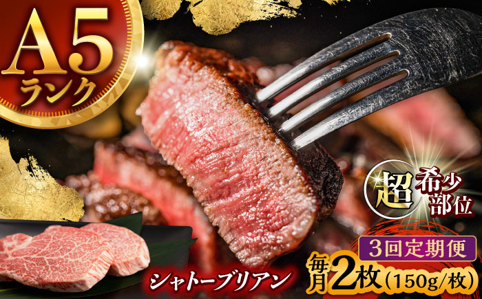 【3回定期便】 【唯一無二の贅沢！】長崎和牛 A5 シャトーブリアン 300g(150g×2) / ヒレ ひれ ヒレステーキ ステーキ すてーき しゃとーぶりあん / 諫早市 / 野中精肉店 [AHCW111]