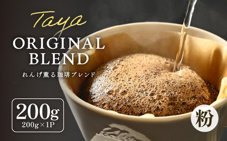【粉タイプ】れんげ薫る珈琲ブレンド 200g ／ コーヒー 人気 専門店 本格的 スペシャリティー珈琲 有名店 美味しいコーヒー ミル おすすめ 香り アイスコーヒー 田谷珈琲 たやコーヒー [aw0