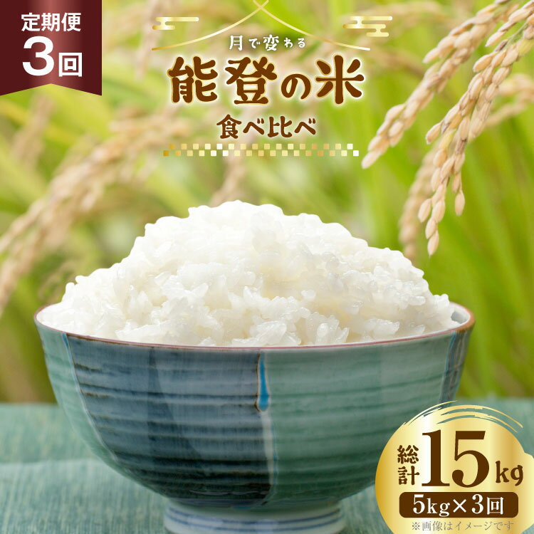 【ふるさと納税】 米 定期便 令和7年 3種 ゆめみずほ コシヒカリ ひゃくまん穀 精米 5kg 3回 計15kg [YUファーム 石川県 志賀町 CL5003] ご飯 お米 コメ 白米 こしひかり 能登 おこめ こめ 定期 7年産 5キロ 食べ比べ