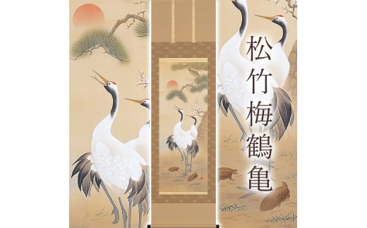 掛け軸「松竹梅鶴亀」 石田恒太 尺五立 サイズ：54.5×190cm 桐箱付 掛け軸 和室 おしゃれ 日本画 表装 床の間