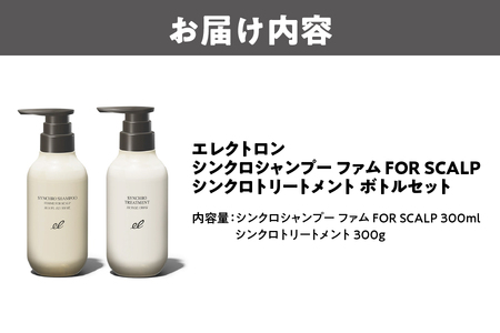 エレクトロン シンクロシャンプー ファム ＆ シンクロ トリートメント FOR SCALP ボトルセット セット シャンプー トリートメント ダメージ スカルプ 頭皮 保湿 日本製_OS084-000