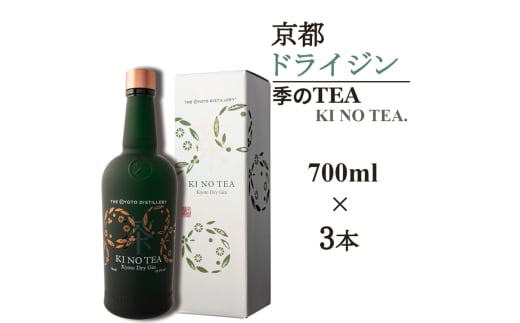 ジン 季のTEA 700ml × 3本≪京都蒸留所 京都 ドライジン 酒 アルコール 洋酒 地酒 ギフト プレゼント お酒 お中元 カクテル ジャパニーズジン 高級 プレミアム 国産 スピリッツ 辛口≫