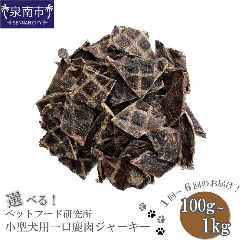 【ふるさと納税】選べる 内容量！お届け回数！ ペットフード研究所 国産無添加 小型犬用一口鹿肉ジャーキー 100g 200g 500g 1kg 3ヶ月定期便 6ヶ月定期便