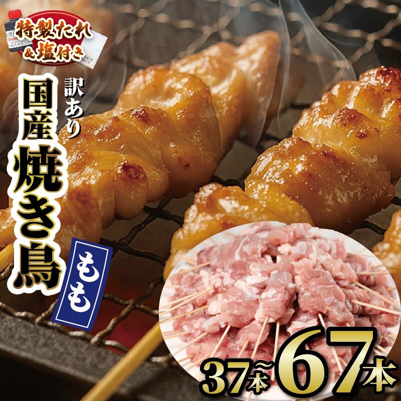【ふるさと納税】 訳あり 国産鶏 もも串 37本 48本 67本 選べる 容量 焼き鳥 タレ 塩 選べる セット 焼鳥 やきとり 鶏肉 とりにく とりもも 鶏もも グルメ バーベキュー BBQ 夏 アウトドア キャンプ お惣菜 おつまみ 酒 串 冷凍 5000円 業務用 滋賀県 日野町 ふるさと納税