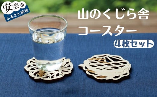 コースター 4枚 セット 山のくじら舎 木製 木 おしゃれ かわいい 可愛い ギフト 包装 ラッピング プレゼント 贈り物 贈答 出産祝い 誕生日祝い  日本製 手作り てづくり のし 熨斗 高知県 安芸市