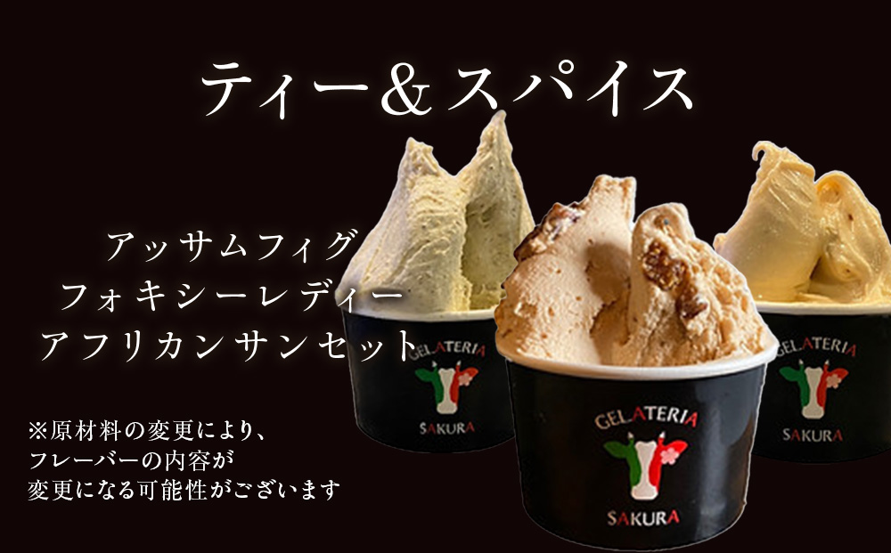 幸せな牛のミルクからできたジェラート ティー＆スパイス6個セット ＜㈱SAKURA STYLE＞