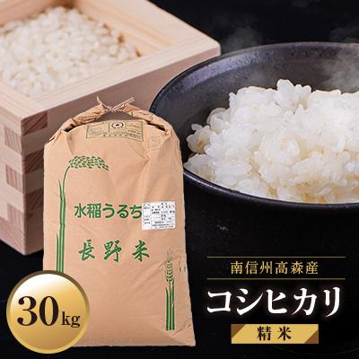 ふるさと納税 高森町 【南信州高森産】2025年産コシヒカリ精米30kg