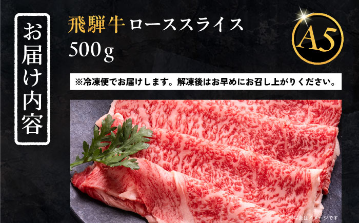 飛騨牛 ローススライス A5ランク 500g しゃぶしゃぶ・すき焼き 和牛 国産 霜降り 恵那市 / 岩島屋 [AUAJ019]