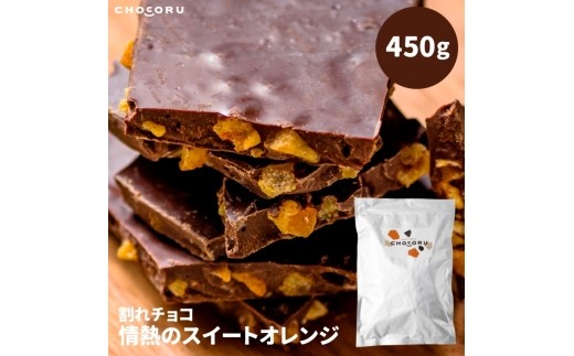 
                  割れチョコ 情熱のスイートオレンジ 450g/ チョコレート訳あり 訳ありチョコレート チョコレート訳あり 割れチョコ 訳あり 割れチョコレート 訳ありチョコ 訳ありチョコレート チョコレート訳あり スイートオレンジ オレンジチョコ オレンジチョコレート オレンジ チョコ チョコレート 450g チョコレート450g フルーツチョコ フルーツチョコレート スイーツ お菓子 【fktr0005】
                