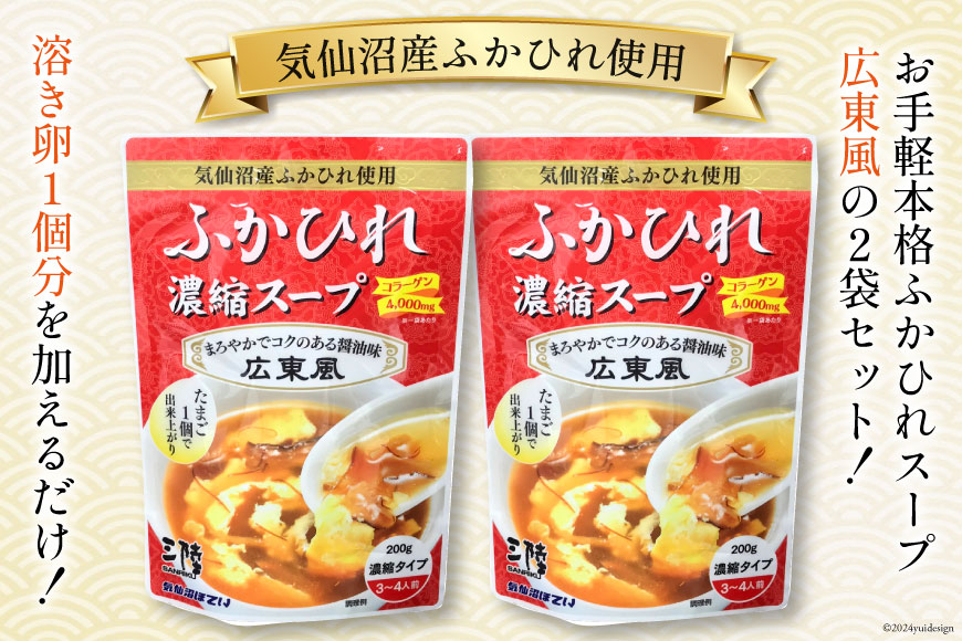 気仙沼産 ふかひれ使用 ふかひれ濃縮スープ 広東風 200g×2袋 [気仙沼市物産振興協会 宮城県 気仙沼市 20564425] 鱶鰭 ふかひれ フカヒレ ふかひれスープ フカヒレスープ 中華 中華料