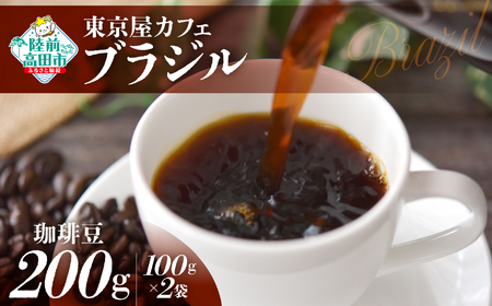 【東京屋カフェ】 自家焙煎珈琲 「ブラジル」 珈琲豆 200g×1袋