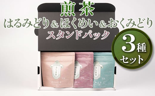 
【創業1839年】煎茶　はるみどり＆ほくめい＆おくみどり　スタンドパック40g 3種セット お茶 120グラム 茶 緑茶 茶葉 日本茶 煎茶 さしま茶 猿島茶 飲みくらべ 飲み比べ 詰合せ 詰め合わせ 取り寄せ お取り寄せ 老舗 ギフト 贈答 贈り物 プレゼント お中元 お歳暮 茨城県 古河市 直送 農家直送 産地直送 送料無料 _BM10
