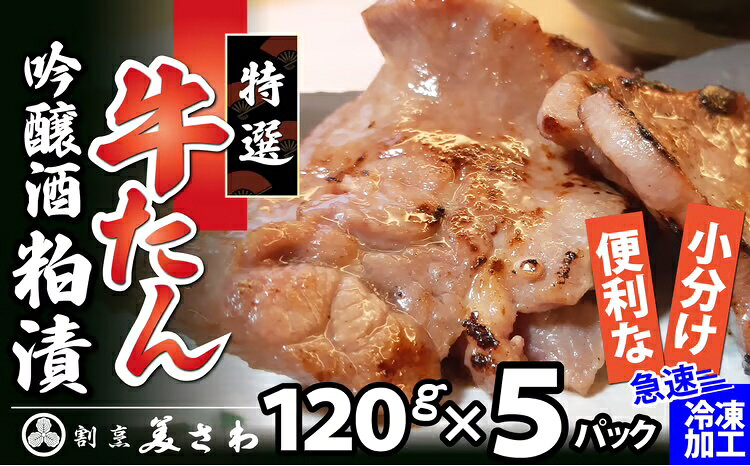 【ふるさと納税】特選 牛たん吟醸酒粕漬 120g×5パック 【120P2005】【(有)美さわ】