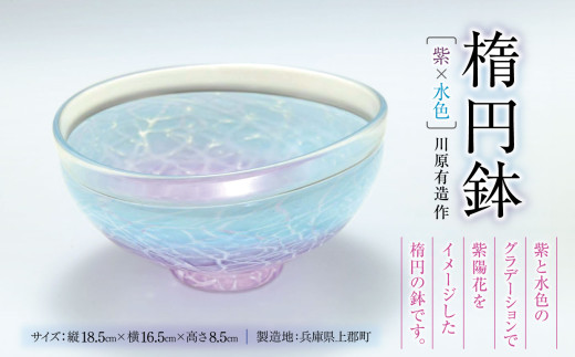楕円鉢 (紫×水色) 川原有造作 | 兵庫県 上郡町 鉢 ガラス ハンドメイド