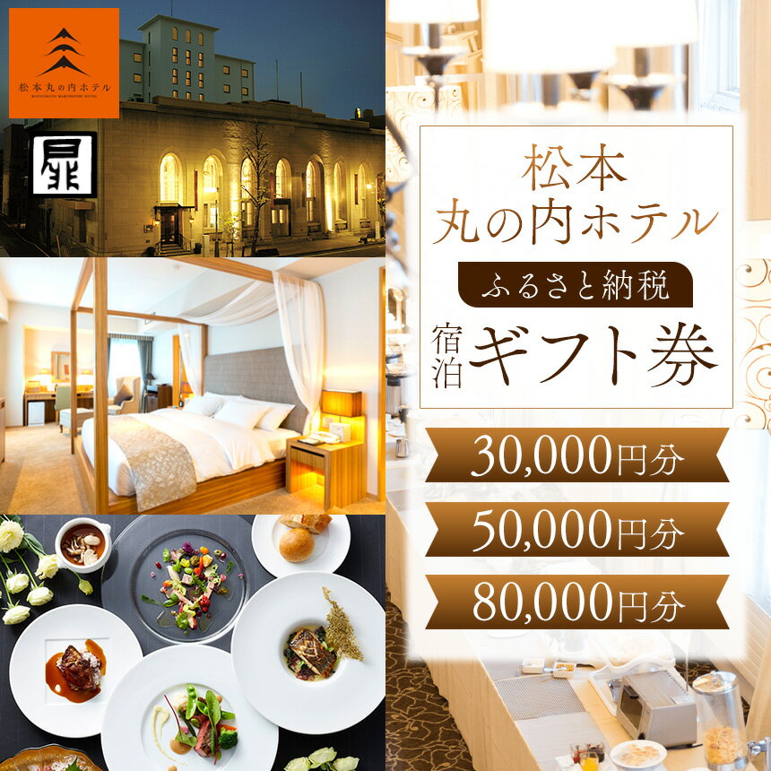 【ふるさと納税】【選べる】松本丸の内ホテル　ふるさと納税宿泊ギフト券 30,000円 50,000円 80,000円 | 宿泊 丸の内 ホテル 旅行 旅 観光 松本観光 ふるさと納税 長野県 チケット 松本市 宿泊ペア ギフト券