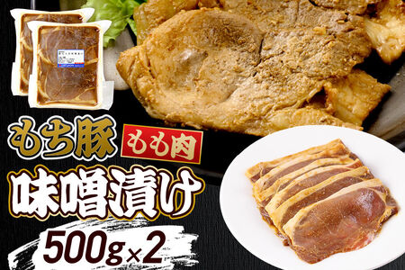 群馬県産 もち豚の味噌漬け モモ肉 約1.0kg（約500g×2パック）豚肉 沼田市 特産品 肉の長門
