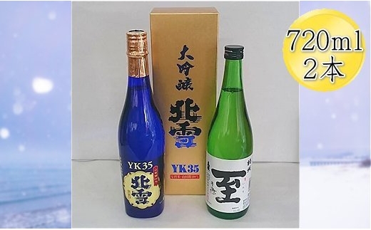
                  【日本酒 2本セット】佐渡の地酒 北雪「大吟醸YK35」＋真稜「至」純米酒 各720ml 山田錦35%精米 熊本酵母 | 新潟の地酒 佐渡の地酒 佐渡日本酒 大吟醸 純米酒 清酒 地酒 日本酒 お酒 酒 さけ 四合瓶 飲みくらべ ギフト 贈答 にいがた さど 新潟県 佐渡市
                