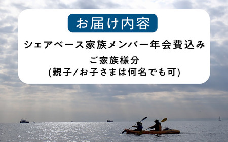 ビジターセンターシェアベース家族メンバー年会費 【認定NPO法人オーシャンファミリー】[ASCG004]
