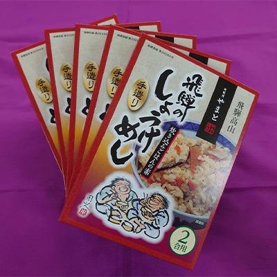 ふるさと納税 高山市 炊き込みご飯の素　飛騨のしょうけめし　2合用5個 a557
