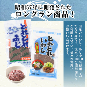 いわし・あじのたたき身セット(計1.5kg・150g×各5P)たたき身 国産 地魚 魚介 海鮮 たたき身 ミンチ 冷凍 【sm-AI001】【大新】