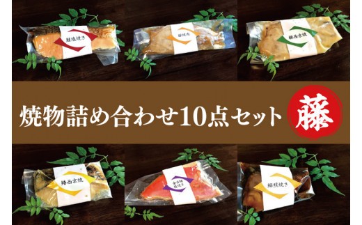 
37-04 焼物詰め合わせ10点セット～藤～【鮭 鰤 金目鯛 西京焼き 照り焼き 阿見町 茨城県】
